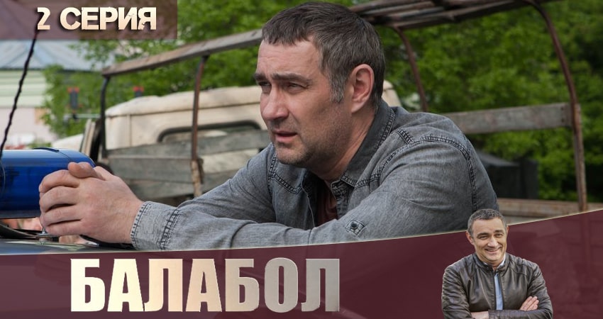 Сериал Балабол (Balabol) (2020) 4 сезон 2 серия смотреть бесплатно в хорошем качестве