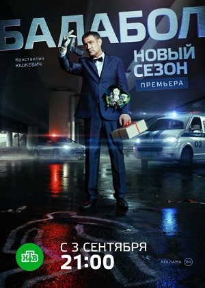 Балабол (Balabol) 4-й сезон (2020, Россия) смотреть сериал онлайн