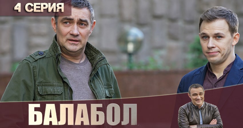 Смотреть сериал Балабол (Balabol) (5 сезон) в тг