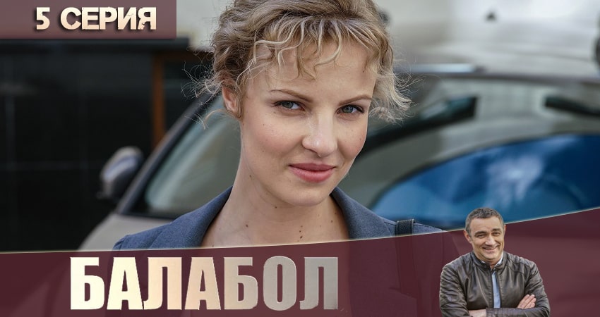 Балабол (Balabol) (4 сезон, 1-20,21,22 серия) смотреть lordfilm