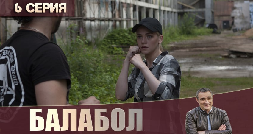 Балабол (Balabol) (4 сезон, 1-20,21,22 серия) hd 720