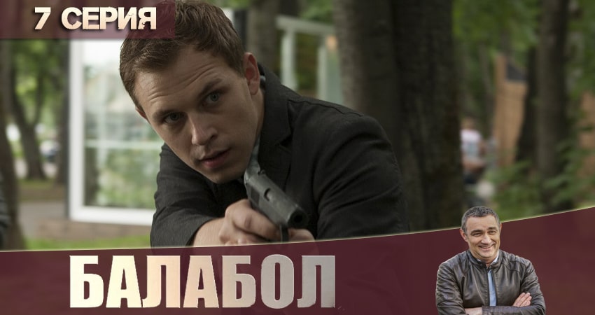 Балабол (Balabol) 4 сезон 7 серия смотреть в хорошем качестве