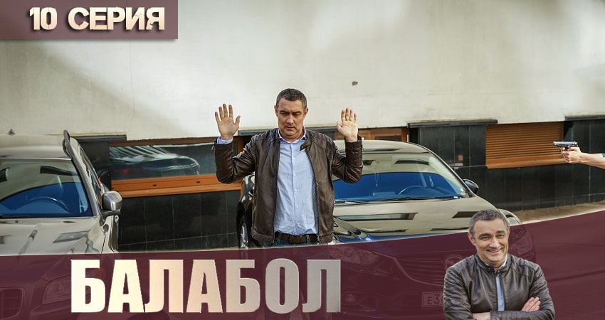 Балабол (Balabol) (2020) 4 сезон 10 серия смотреть онлайн в хорошем качестве