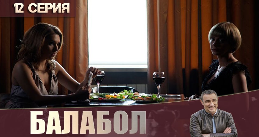 Балабол (Balabol) 4 сезон 12 серия полная версия смотреть бесплатно