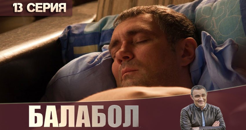 Балабол (Balabol) 4 сезон 13 серия полная версия смотреть бесплатно
