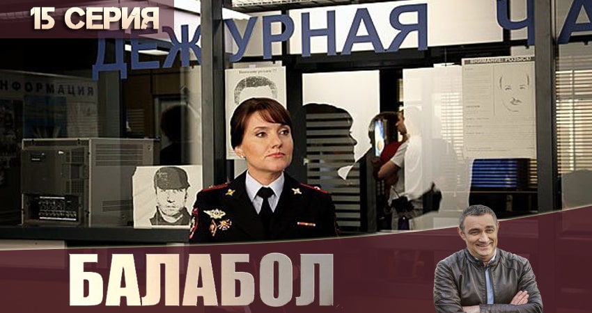 Сериал Балабол (Balabol) (2020) 4 сезон 15 серия в хорошем качестве 1080 Full HD