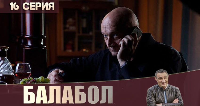 Балабол (Balabol) 4 сезон 16 серия смотреть онлайн 720p или 1080p