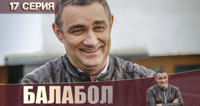 Балабол (Balabol) 4 сезон 17 серия смотреть в хорошем качестве