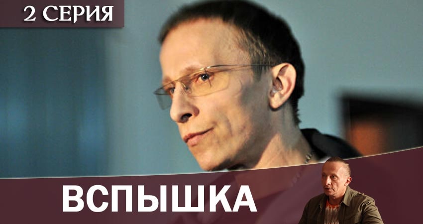 Вспышка (2020) 1 сезон 2 серия смотреть онлайн бесплатно