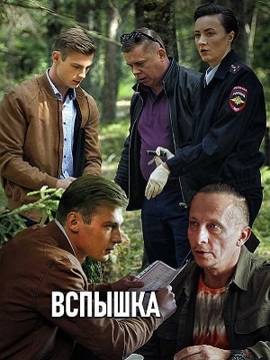 Вспышка 1-й сезон (2020) смотреть сериал онлайн