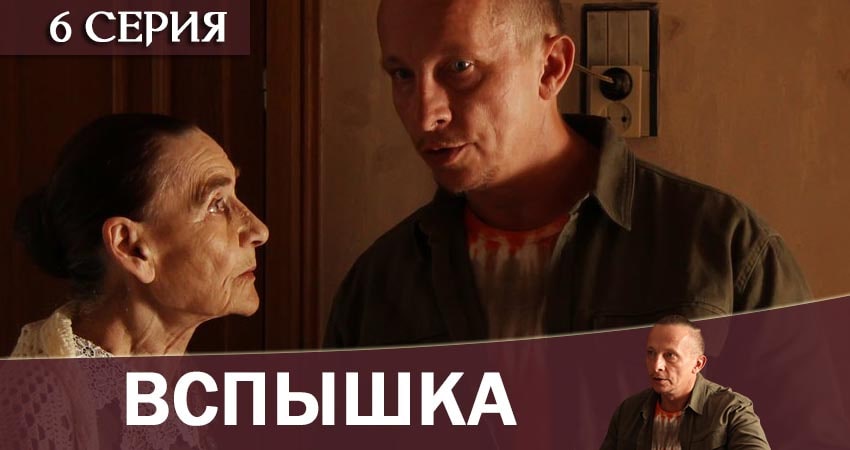 Вспышка 1 сезон 6 серия смотреть бесплатно в хорошем качестве