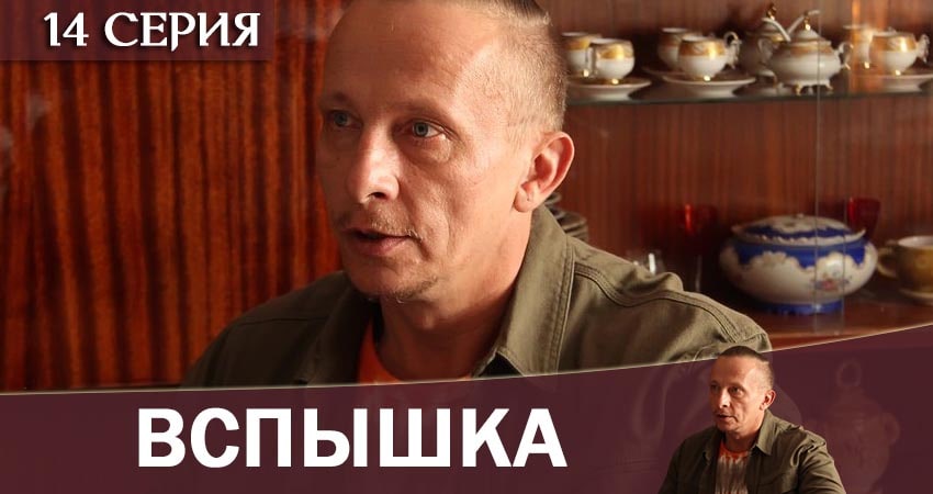 Вспышка 1 сезон 14 серия все серии подряд онлайн бесплатно