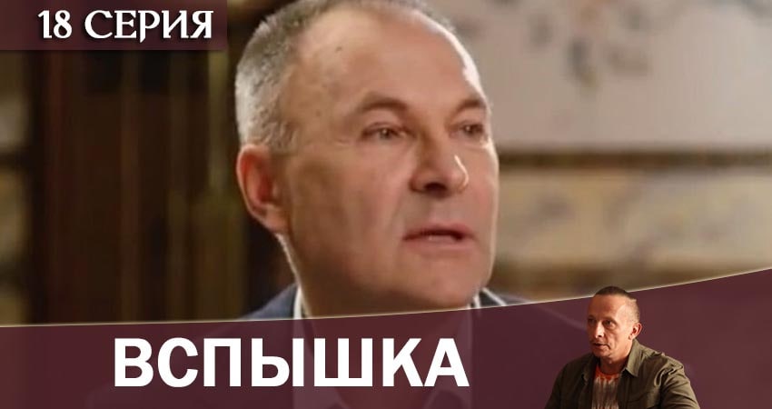 Вспышка 1 сезон 18 серия смотреть бесплатно в хорошем качестве