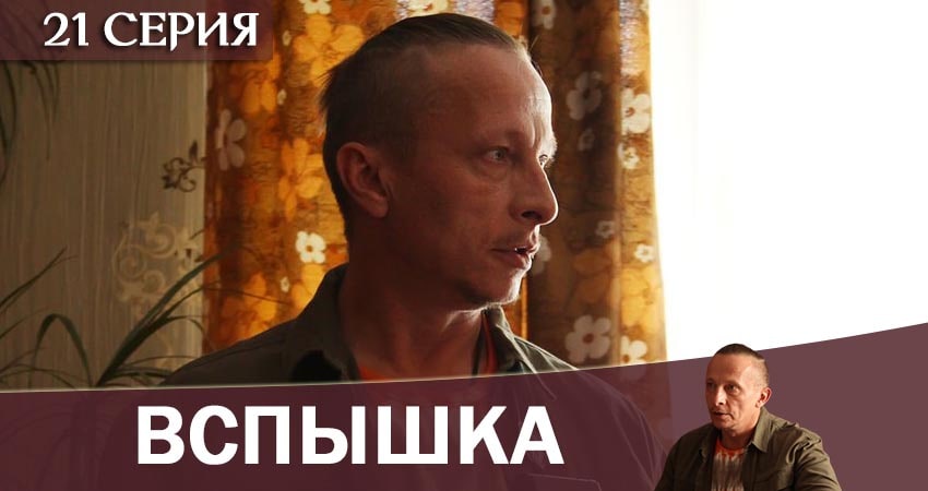 Вспышка (2 сезон) актеры