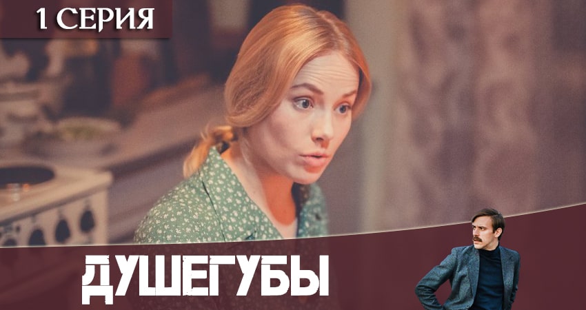 Смотреть сериал Душегубы (2020) 1 сезон 1 серия без рекламы в HD
