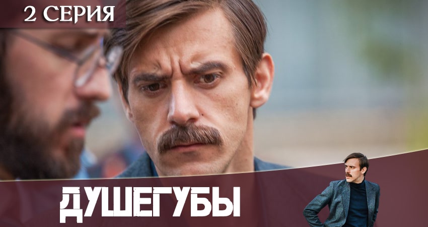 Душегубы (2 сезон) смотреть в хорошем качестве