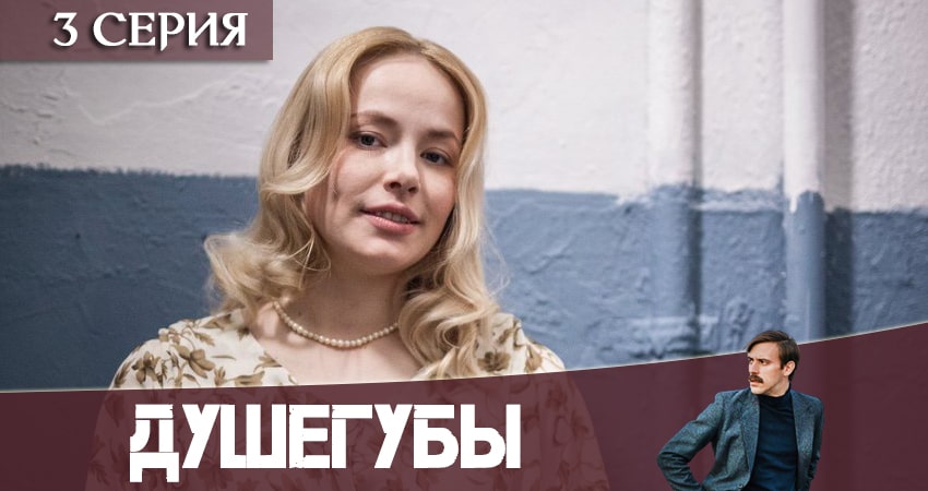Смотреть Душегубы 1 сезон 3 серия онлайн бесплатно без смс
