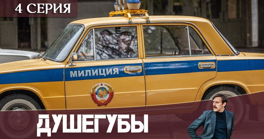 Душегубы (2 сезон) смотреть онлайн бесплатно лорд