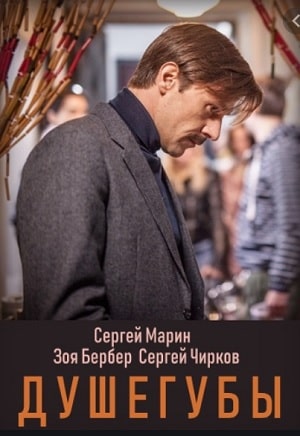 Душегубы 1 сезон (2020, Россия) смотреть онлайн