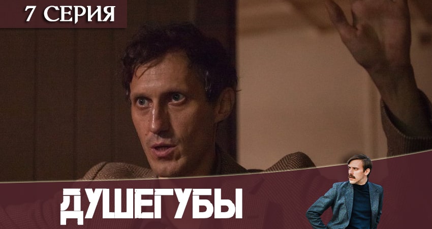 Сериал Душегубы (2020) 1 сезон 7 серия смотреть бесплатно в хорошем качестве