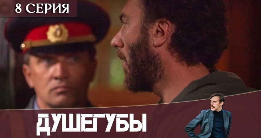 Душегубы 1 сезон 8 серия смотреть онлайн бесплатно в хорошем качестве