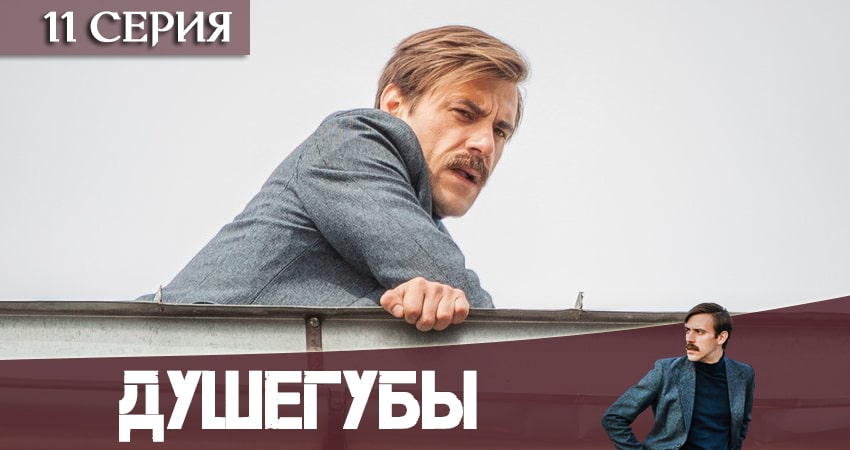 Душегубы (1 сезон) hd 720