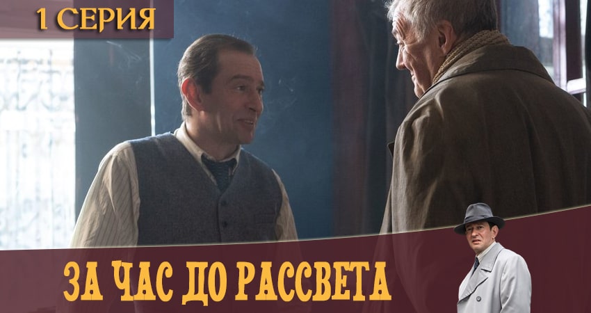 Смотреть сериал За час до рассвета 1 сезон 1 серия в отличном качестве