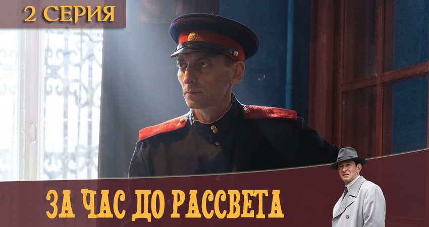 За час до рассвета (2020) 1 сезон 2 серия смотреть онлайн без рекламы