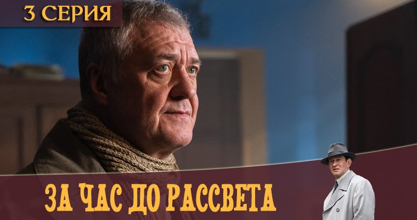 Смотреть кино За час до рассвета (1 сезон)