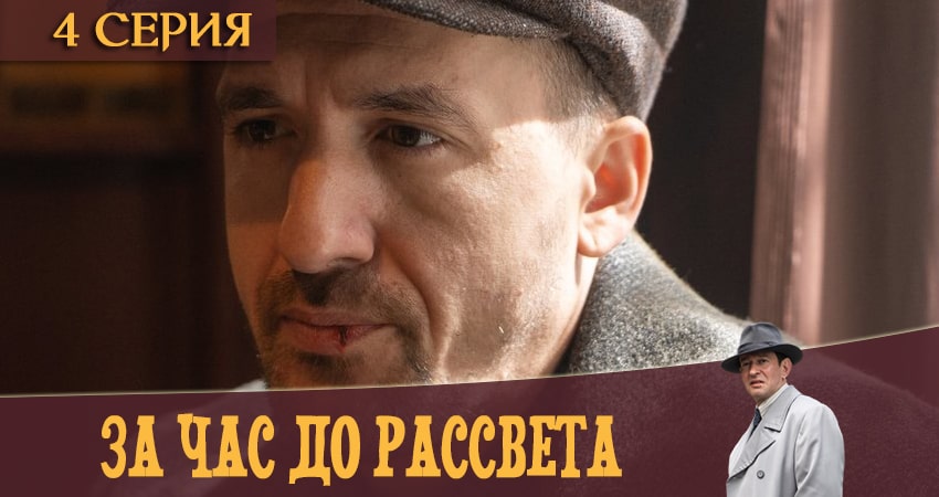 За час до рассвета (2 сезон) hd 720