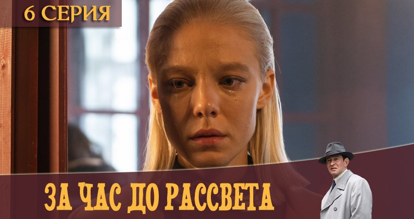 Сериал За час до рассвета (1 сезон) смотреть бесплатно