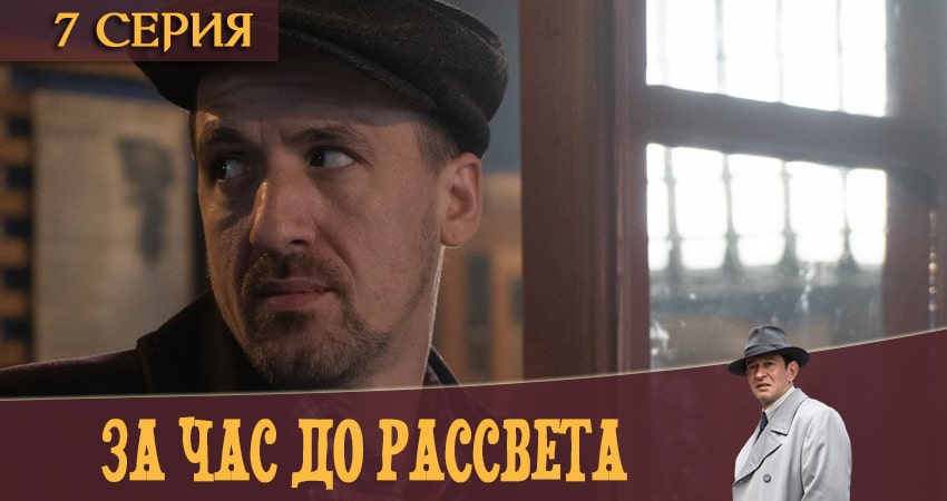 За час до рассвета 1 сезон 7 серия смотреть в хорошем качестве