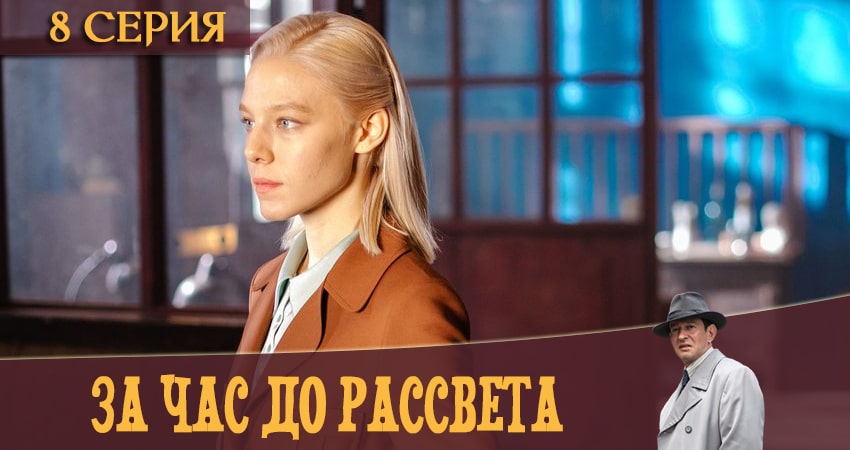 Сериал За час до рассвета 1 сезон 8 серия смотреть онлайн бесплатно в хорошем качестве