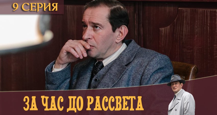 За час до рассвета 1 сезон 9 серия смотреть онлайн 720p или 1080p