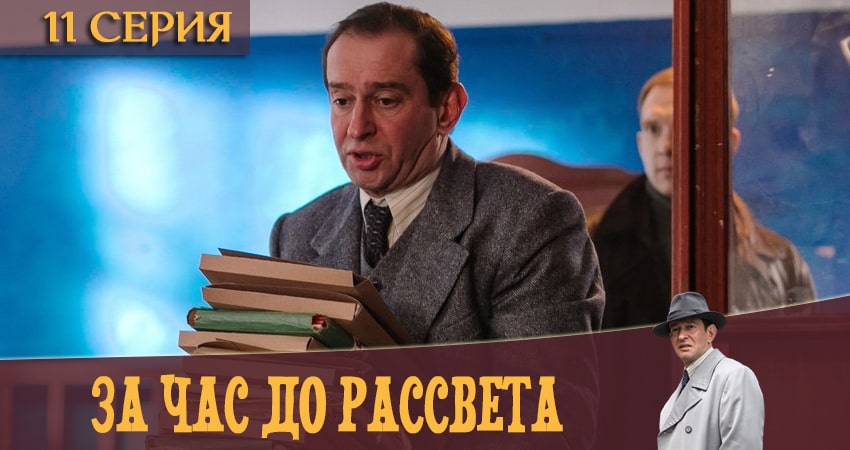 Смотреть сериал За час до рассвета 1 сезон 11 серия в отличном качестве