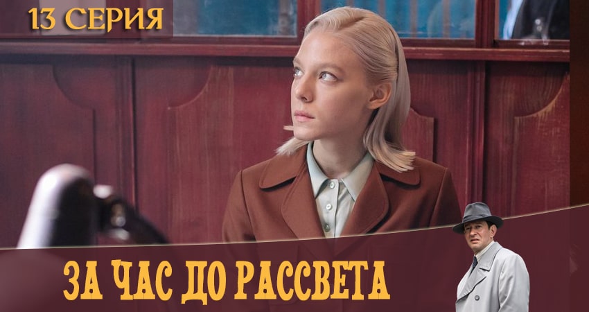 Смотреть сериал За час до рассвета 1 сезон 13 серия в отличном качестве