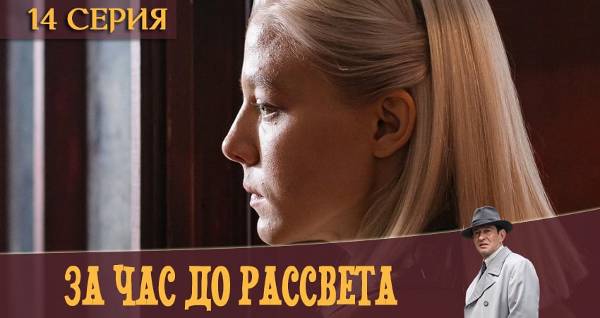 За час до рассвета (2020) 1 сезон 14 серия смотреть онлайн в хорошем качестве