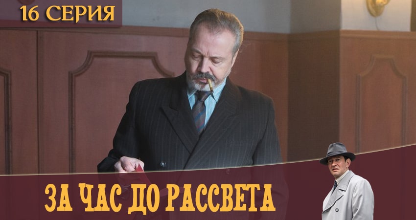 Сериал За час до рассвета (2020) 1 сезон 16 серия в хорошем качестве 1080 Full HD
