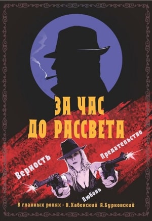 За час до рассвета (2020) 1 сезон смотреть все серии в 4K бесплатно и без рекламы