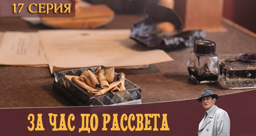 Сериал За час до рассвета (2 сезон) музыка к фильму