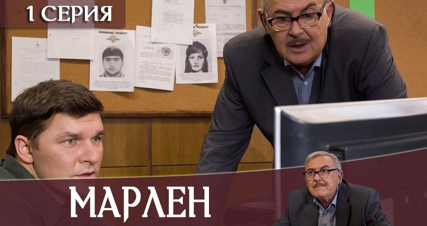 Марлен 1 сезон 1 серия смотреть в хорошем качестве