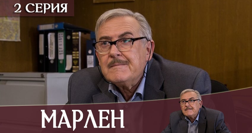 Сериал Марлен (2020) 1 сезон 2 серия в хорошем качестве 1080 Full HD
