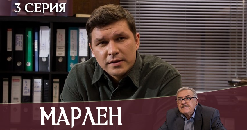 Марлен (1 сезон, 1-20,21,22 серия) смотреть онлайн лордфильм
