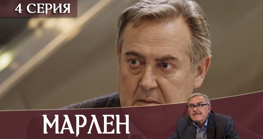 Марлен (2020) 1 сезон 4 серия полностью в хорошем качестве и бесплатно