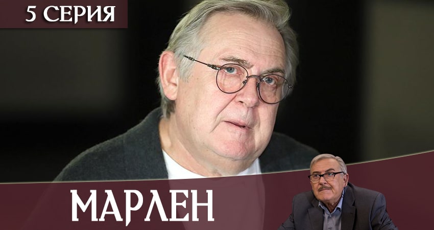 Марлен (2 сезон) серия смотреть онлайн бесплатно