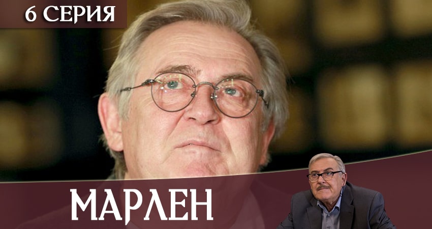 Марлен (1 сезон) сериал актеры и роли