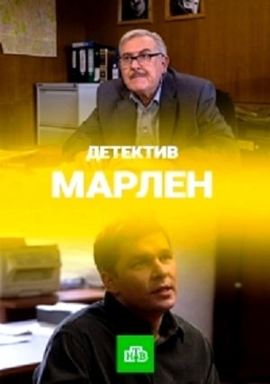 Марлен 1 сезон (2020, Россия) смотреть онлайн