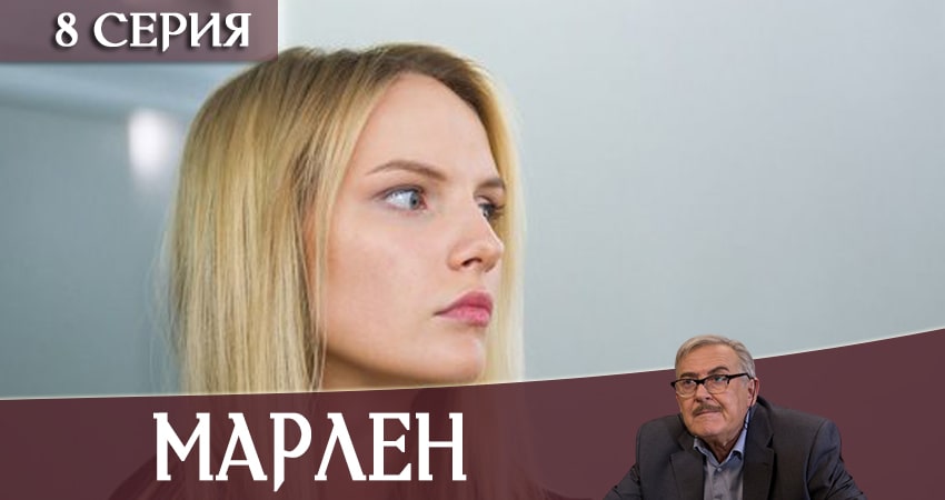 Сериал Марлен (2020) 1 сезон 8 серия в хорошем качестве 1080 Full HD