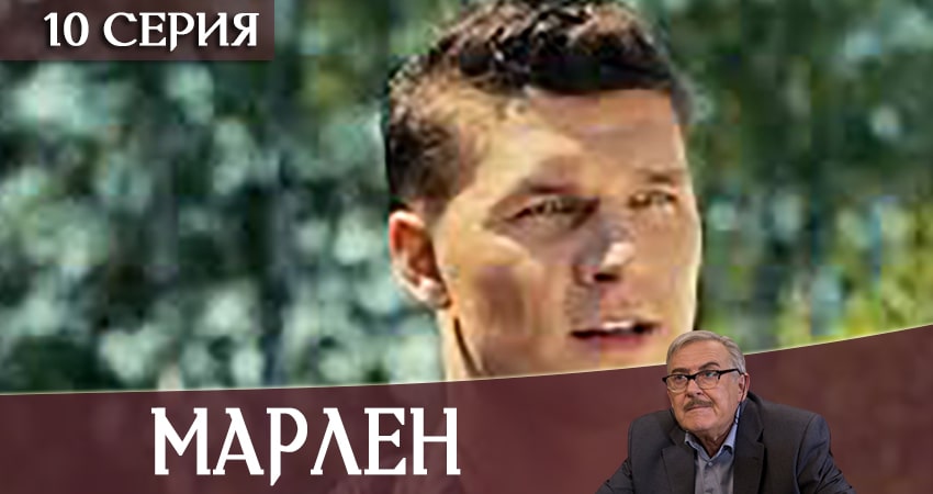 Марлен (2020) 1 сезон 10 серия полностью смотреть бесплатно без рекламы