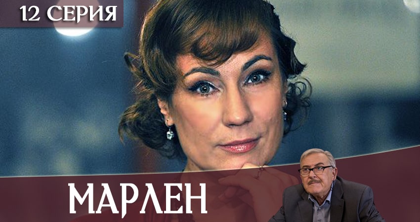 Сериал Марлен 1 сезон 12 серия онлайн в качестве 1080p